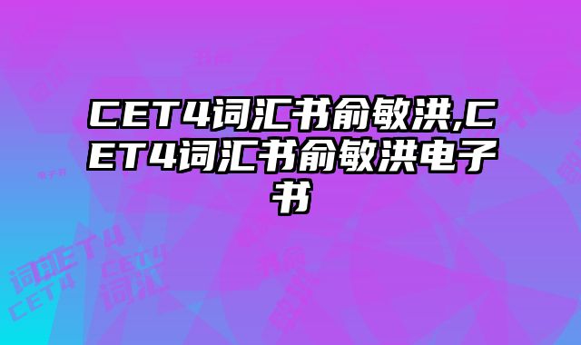 CET4词汇书俞敏洪,CET4词汇书俞敏洪电子书