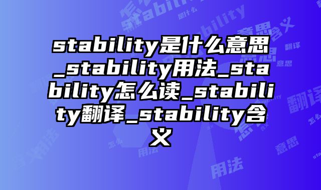 stability是什么意思_stability用法_stability怎么读_stability翻译_stability含义
