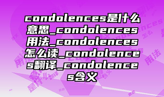 condolences是什么意思_condolences用法_condolences怎么读_condolences翻译_condolences含义