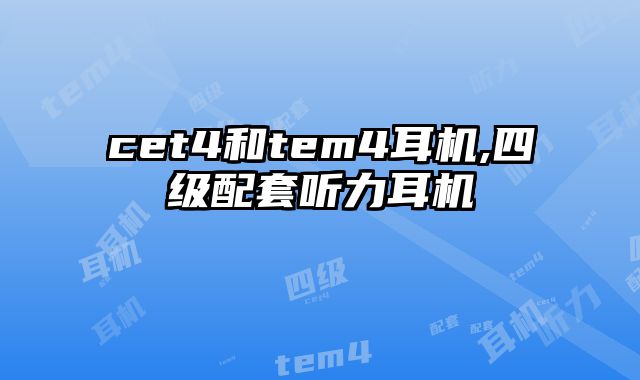 cet4和tem4耳机,四级配套听力耳机
