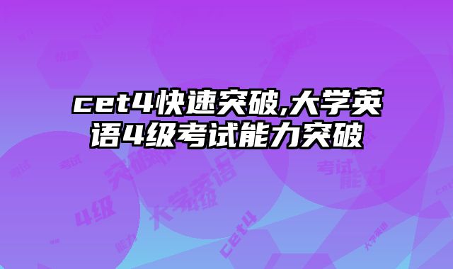 cet4快速突破,大学英语4级考试能力突破