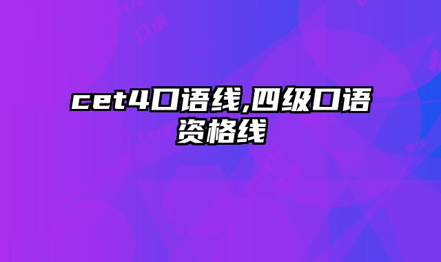 cet4口语线,四级口语资格线
