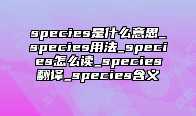 species是什么意思_species用法_species怎么读_species翻译_species含义
