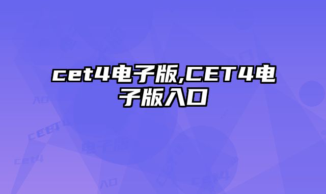 cet4电子版,CET4电子版入口