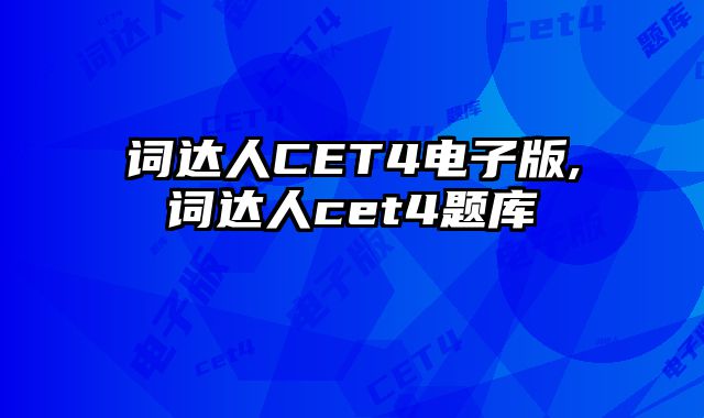 词达人CET4电子版,词达人cet4题库