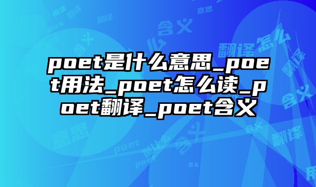 poet是什么意思_poet用法_poet怎么读_poet翻译_poet含义