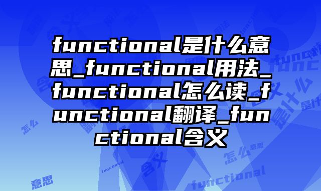 functional是什么意思_functional用法_functional怎么读_functional翻译_functional含义