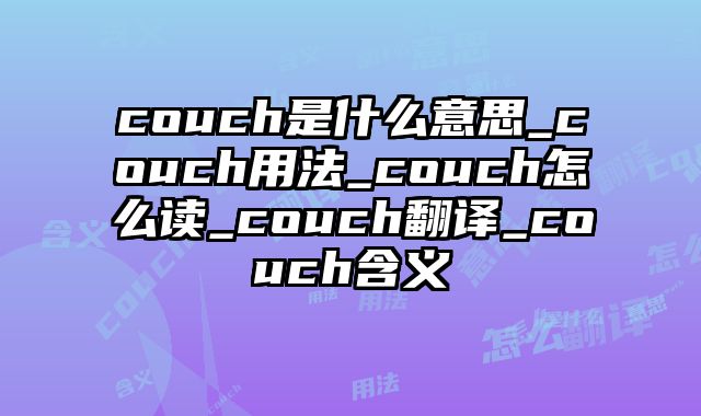 couch是什么意思_couch用法_couch怎么读_couch翻译_couch含义