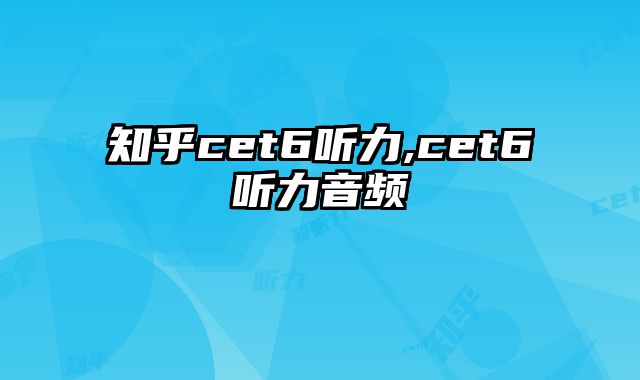 知乎cet6听力,cet6听力音频