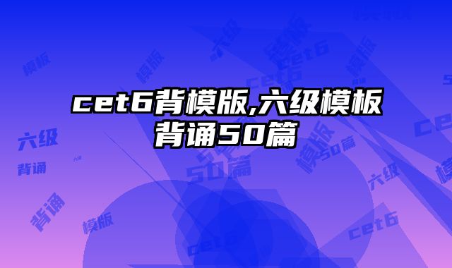 cet6背模版,六级模板背诵50篇