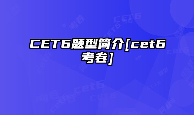 CET6题型简介[cet6考卷]