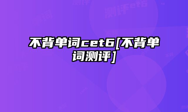 不背单词cet6[不背单词测评]