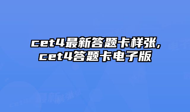 cet4最新答题卡样张,cet4答题卡电子版