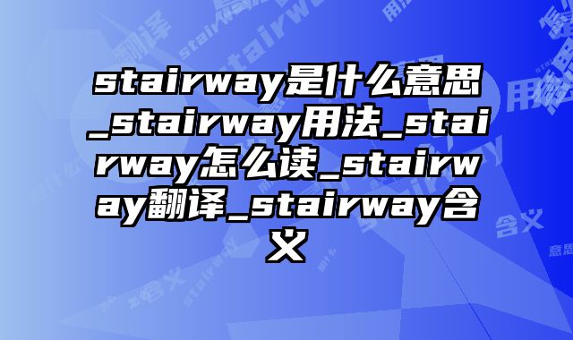 stairway是什么意思_stairway用法_stairway怎么读_stairway翻译_stairway含义