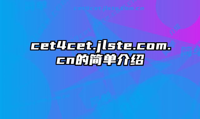cet4cet.jlste.com.cn的简单介绍