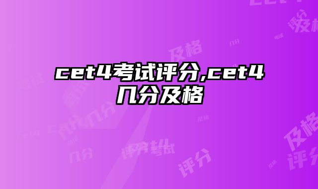 cet4考试评分,cet4几分及格