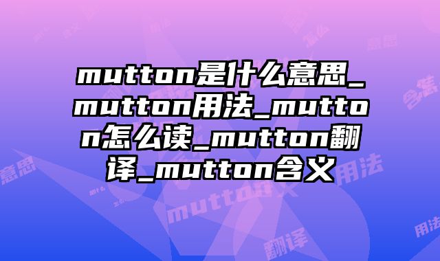 mutton是什么意思_mutton用法_mutton怎么读_mutton翻译_mutton含义