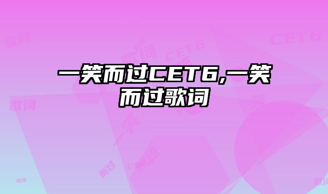一笑而过CET6,一笑而过歌词