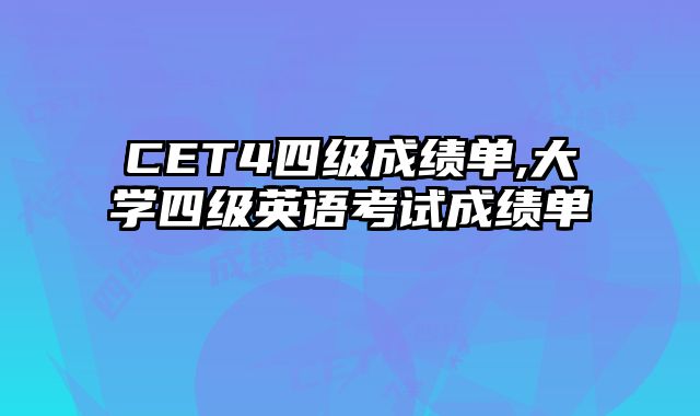 CET4四级成绩单,大学四级英语考试成绩单