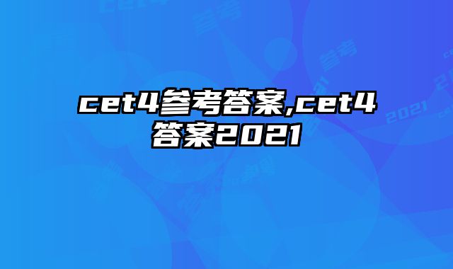 cet4参考答案,cet4答案2021