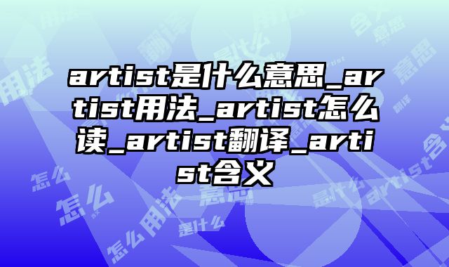 artist是什么意思_artist用法_artist怎么读_artist翻译_artist含义