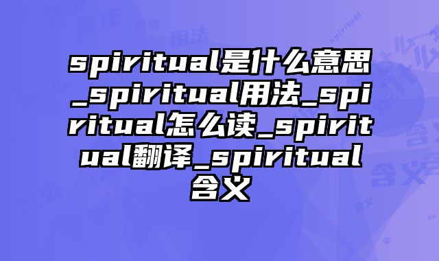 spiritual是什么意思_spiritual用法_spiritual怎么读_spiritual翻译_spiritual含义