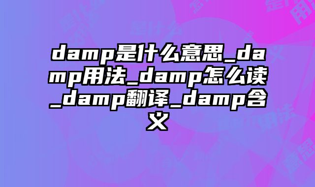 damp是什么意思_damp用法_damp怎么读_damp翻译_damp含义