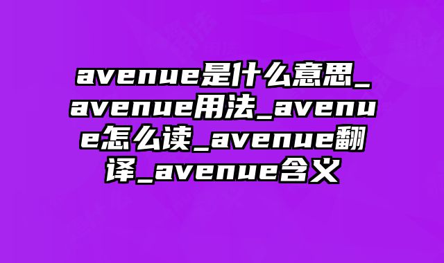 avenue是什么意思_avenue用法_avenue怎么读_avenue翻译_avenue含义