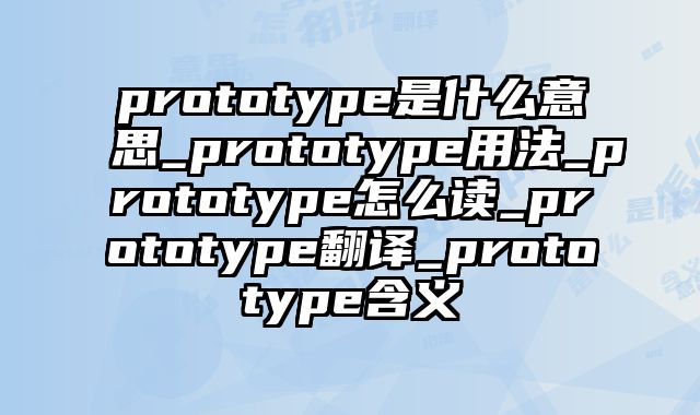 prototype是什么意思_prototype用法_prototype怎么读_prototype翻译_prototype含义