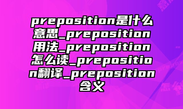 preposition是什么意思_preposition用法_preposition怎么读_preposition翻译_preposition含义