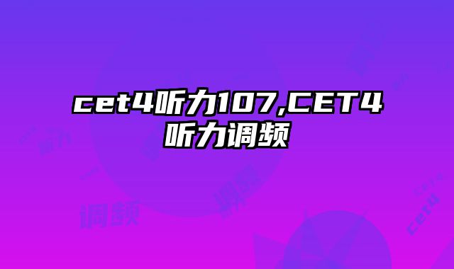 cet4听力107,CET4听力调频