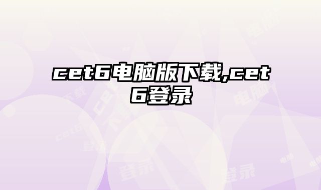 cet6电脑版下载,cet6登录