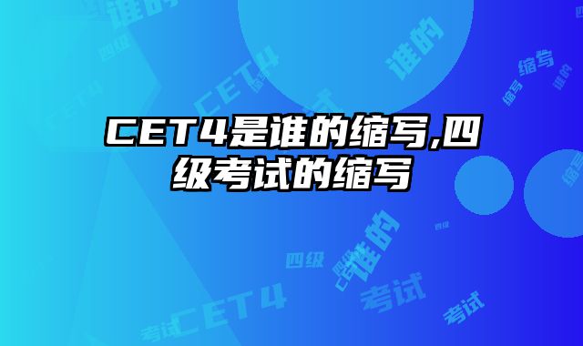 CET4是谁的缩写,四级考试的缩写