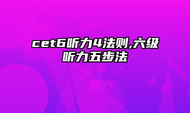 cet6听力4法则,六级听力五步法
