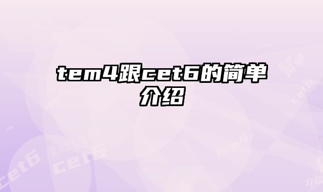 tem4跟cet6的简单介绍