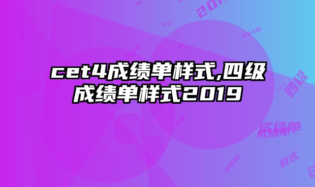 cet4成绩单样式,四级成绩单样式2019