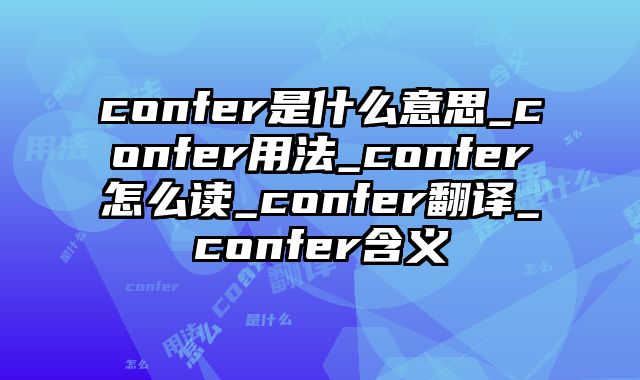 confer是什么意思_confer用法_confer怎么读_confer翻译_confer含义
