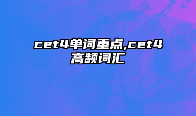 cet4单词重点,cet4高频词汇