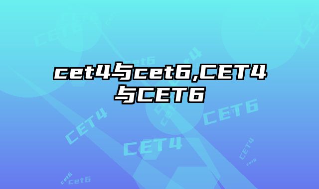 cet4与cet6,CET4与CET6