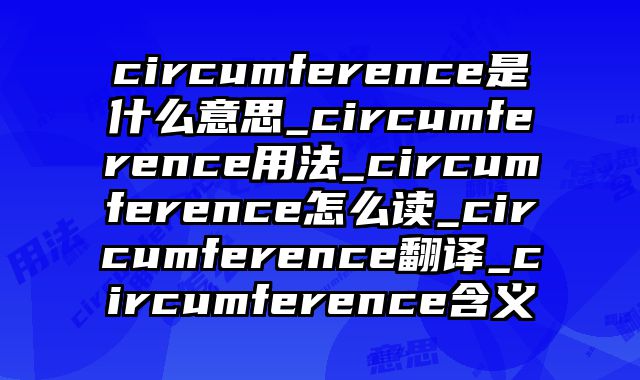 circumference是什么意思_circumference用法_circumference怎么读_circumference翻译_circumference含义