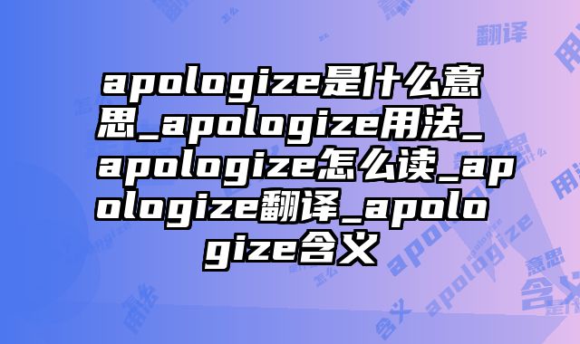 apologize是什么意思_apologize用法_apologize怎么读_apologize翻译_apologize含义