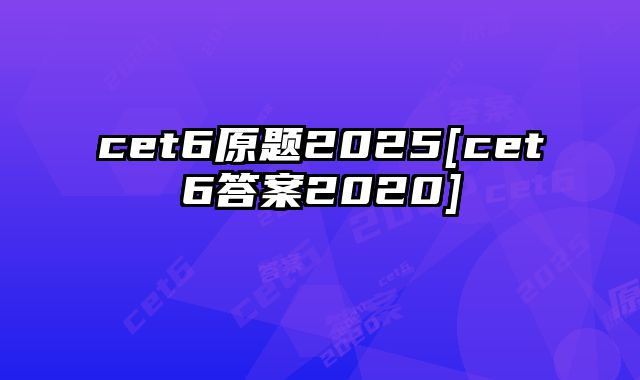 cet6原题2025[cet6答案2020]