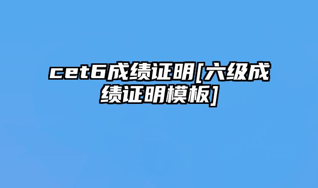 cet6成绩证明[六级成绩证明模板]