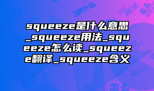 squeeze是什么意思_squeeze用法_squeeze怎么读_squeeze翻译_squeeze含义