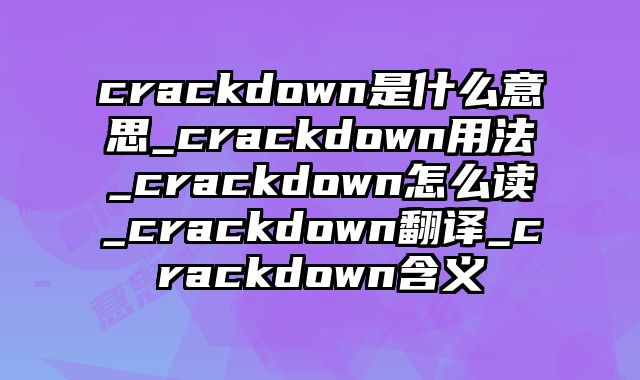crackdown是什么意思_crackdown用法_crackdown怎么读_crackdown翻译_crackdown含义
