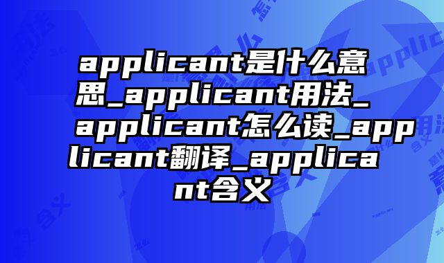 applicant是什么意思_applicant用法_applicant怎么读_applicant翻译_applicant含义