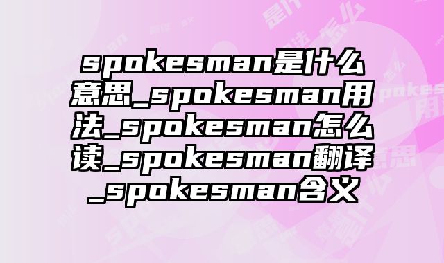 spokesman是什么意思_spokesman用法_spokesman怎么读_spokesman翻译_spokesman含义
