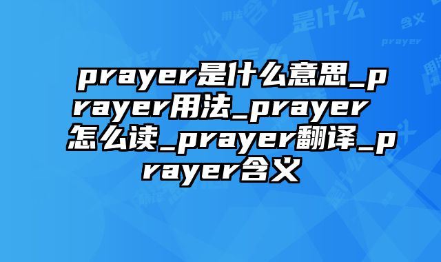 prayer是什么意思_prayer用法_prayer怎么读_prayer翻译_prayer含义