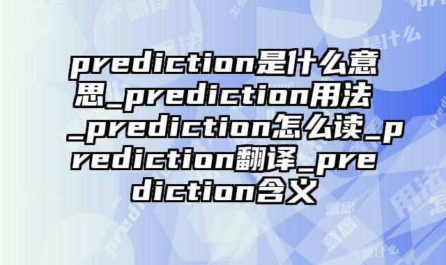 prediction是什么意思_prediction用法_prediction怎么读_prediction翻译_prediction含义