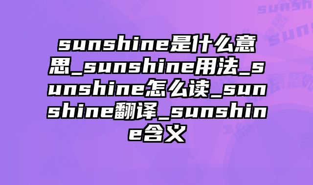 sunshine是什么意思_sunshine用法_sunshine怎么读_sunshine翻译_sunshine含义